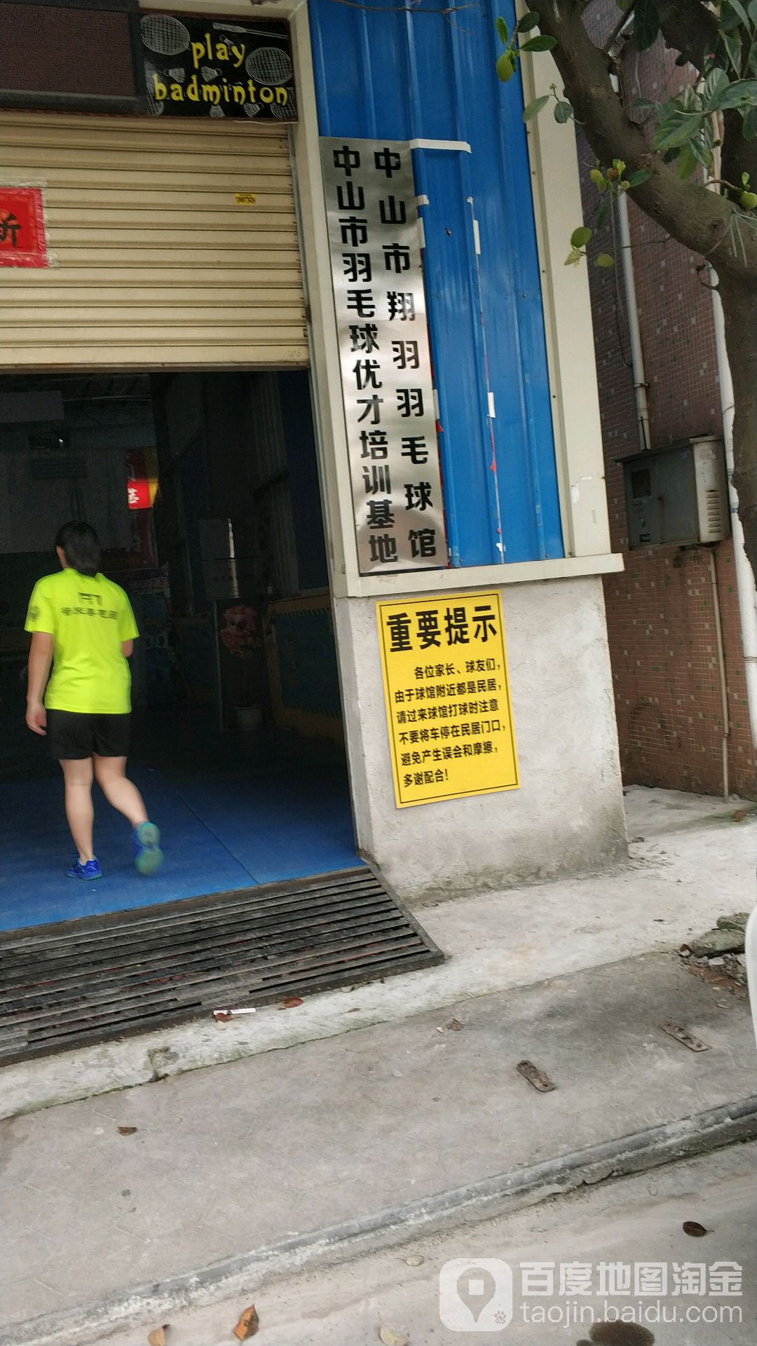 中山翔羽羽毛球馆