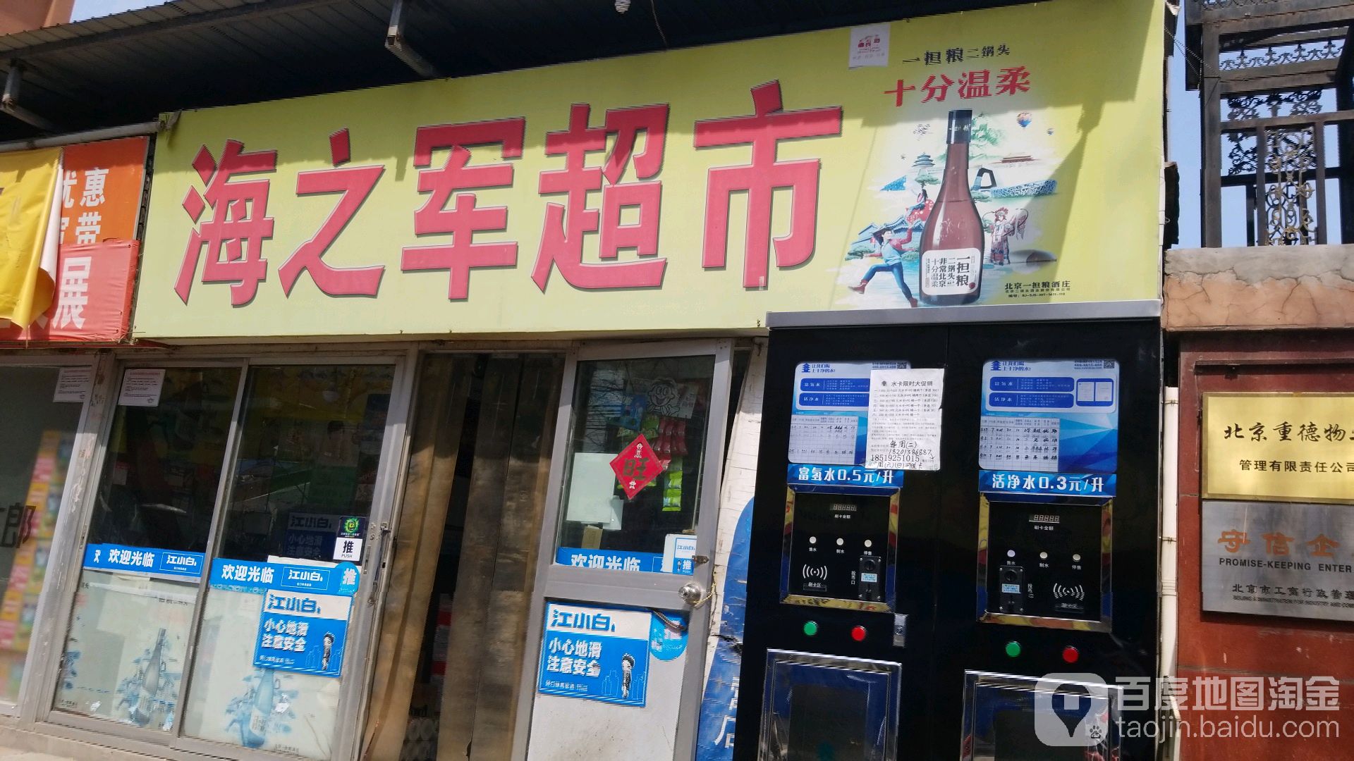 海之军超市