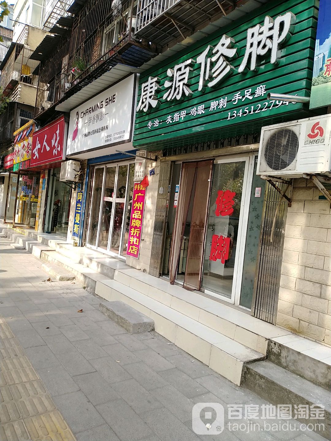 康源脚修(豉湖路店)