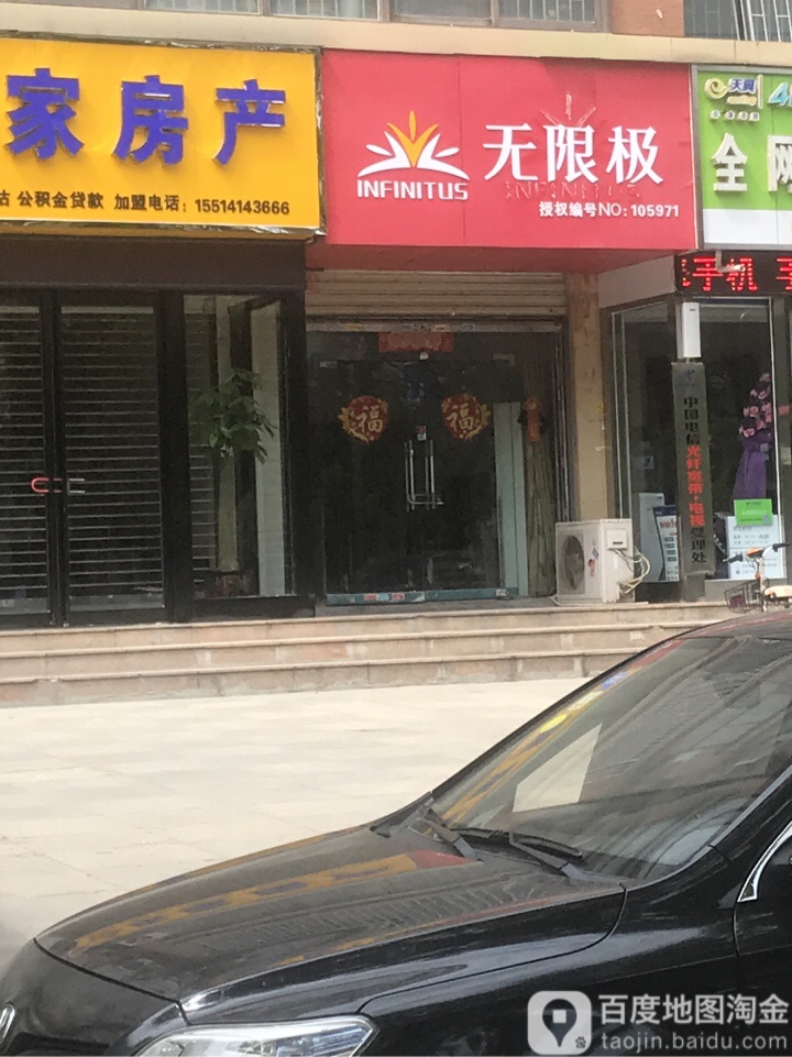 无限极(锦程公寓店)