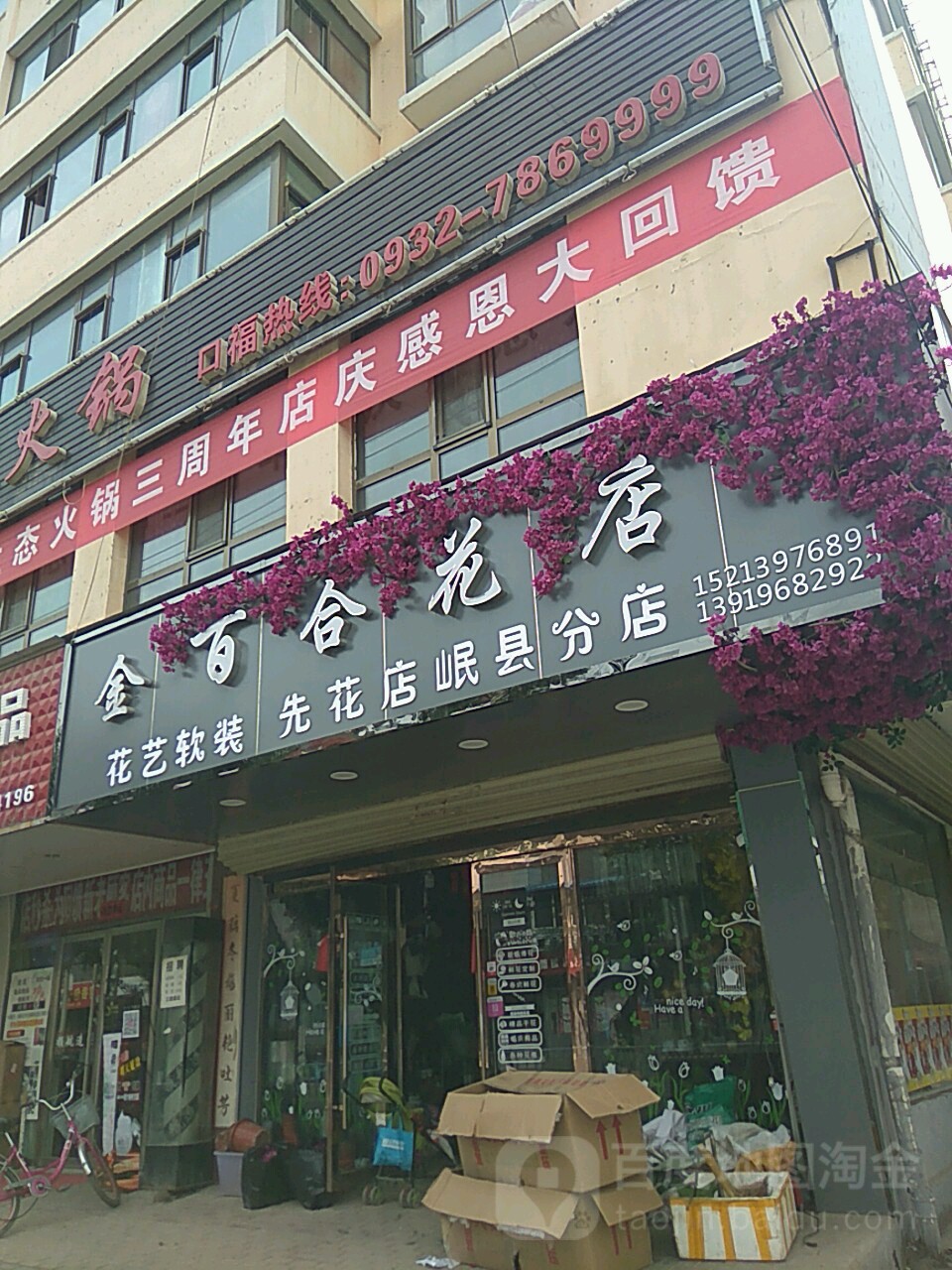 金百合花店(和平东路店)