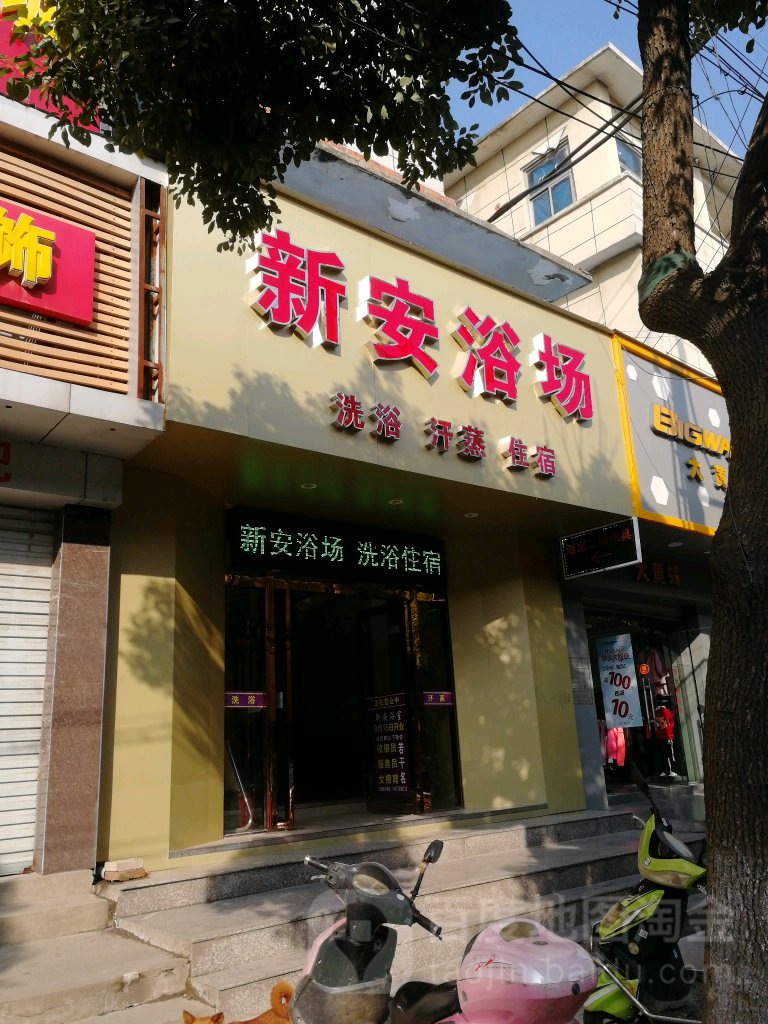 新安浴池(建阳中路店)