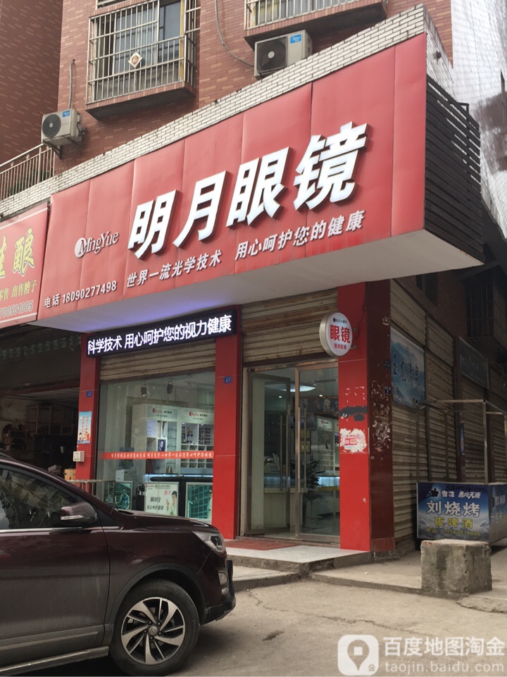 明月眼镜(广前大道店)