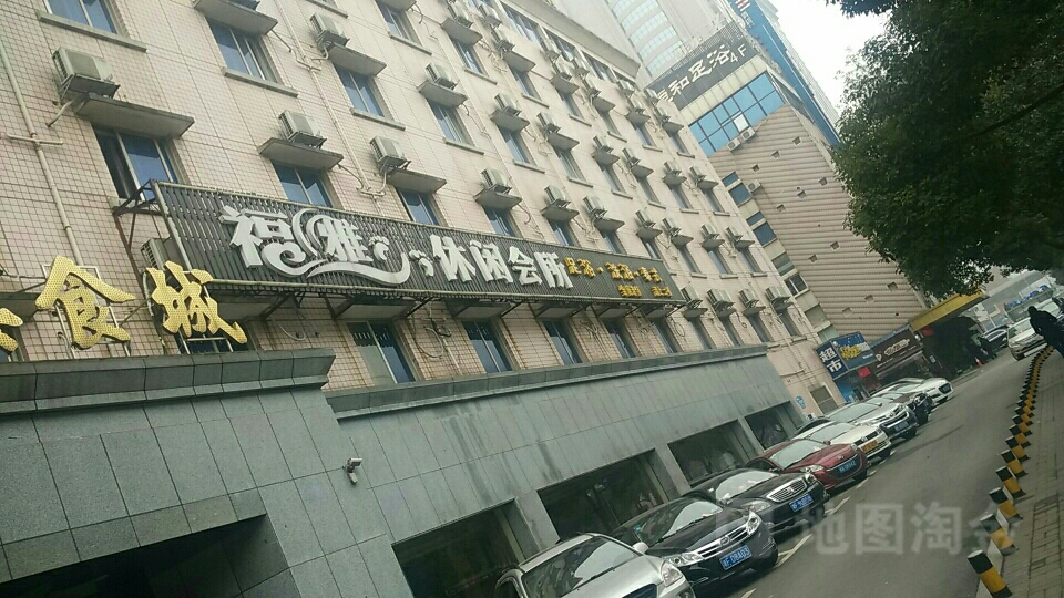 福雅休闲会所