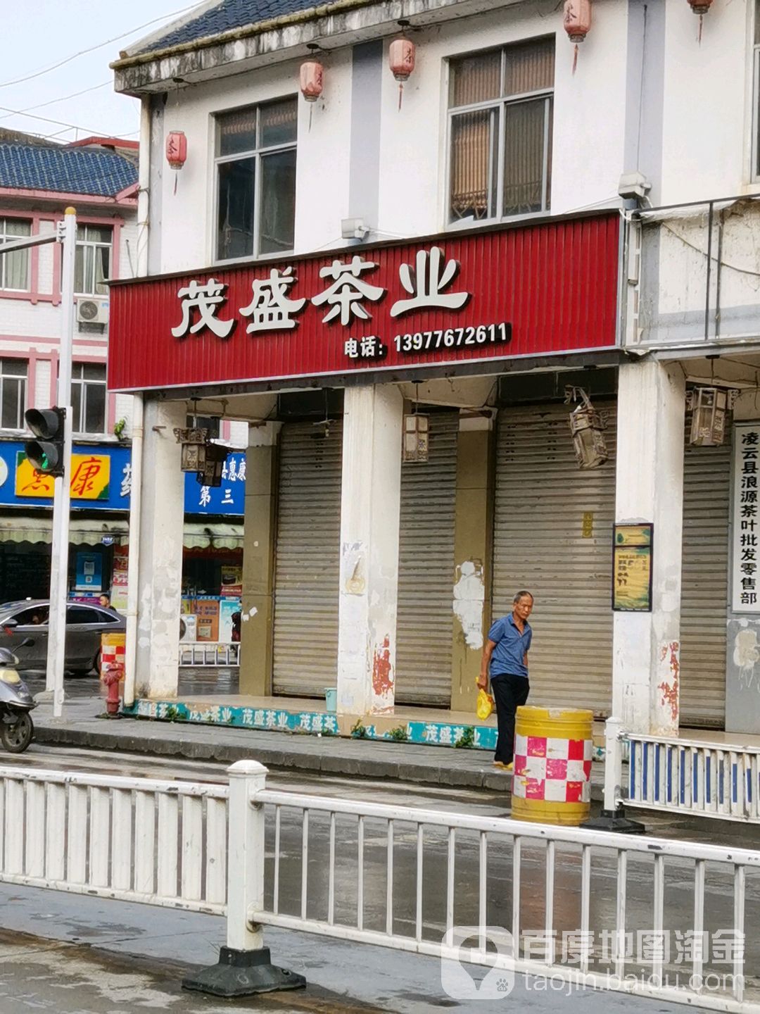 茂盛茶业