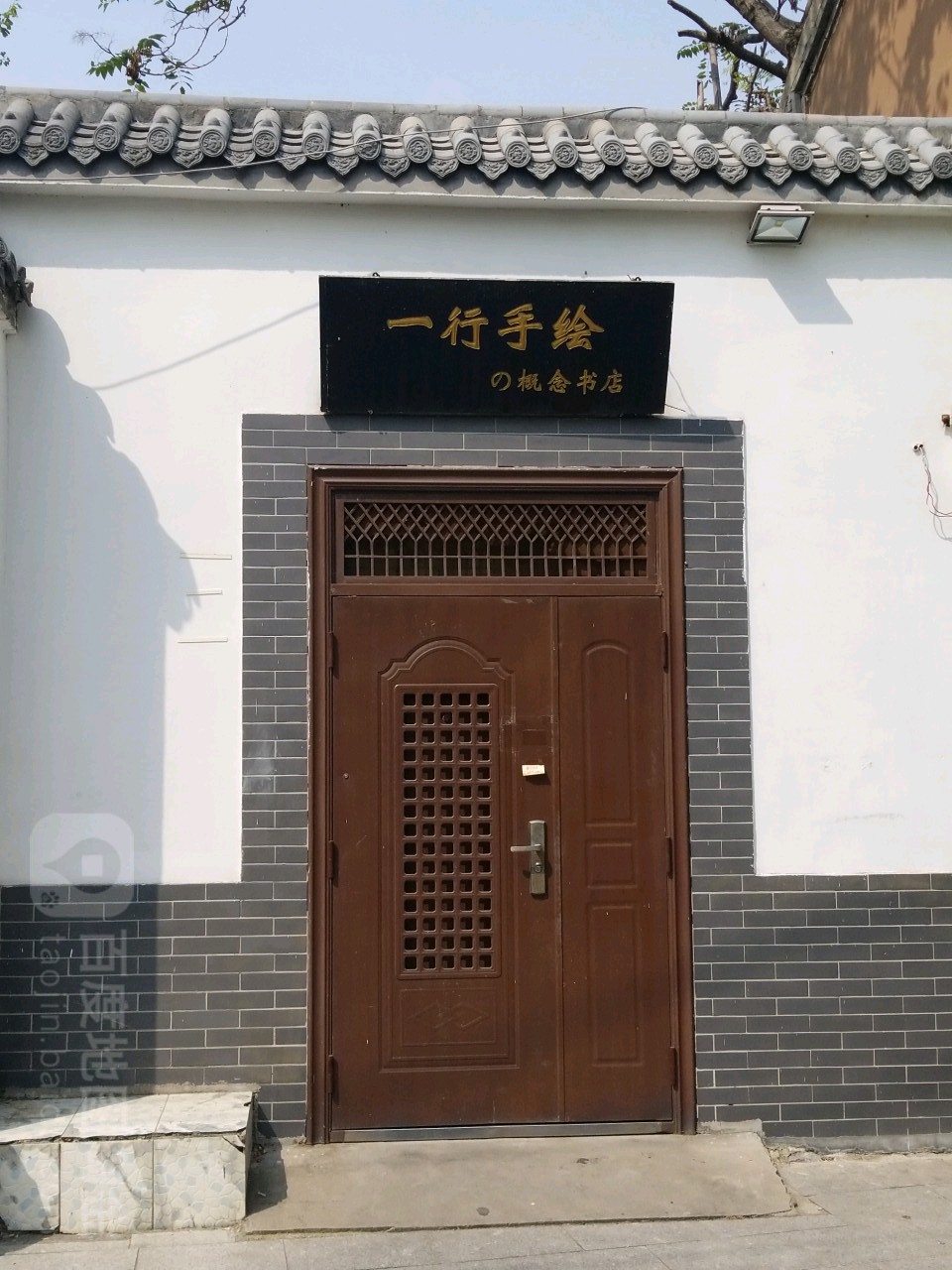 一行手绘的念书店(曲水亭街店)