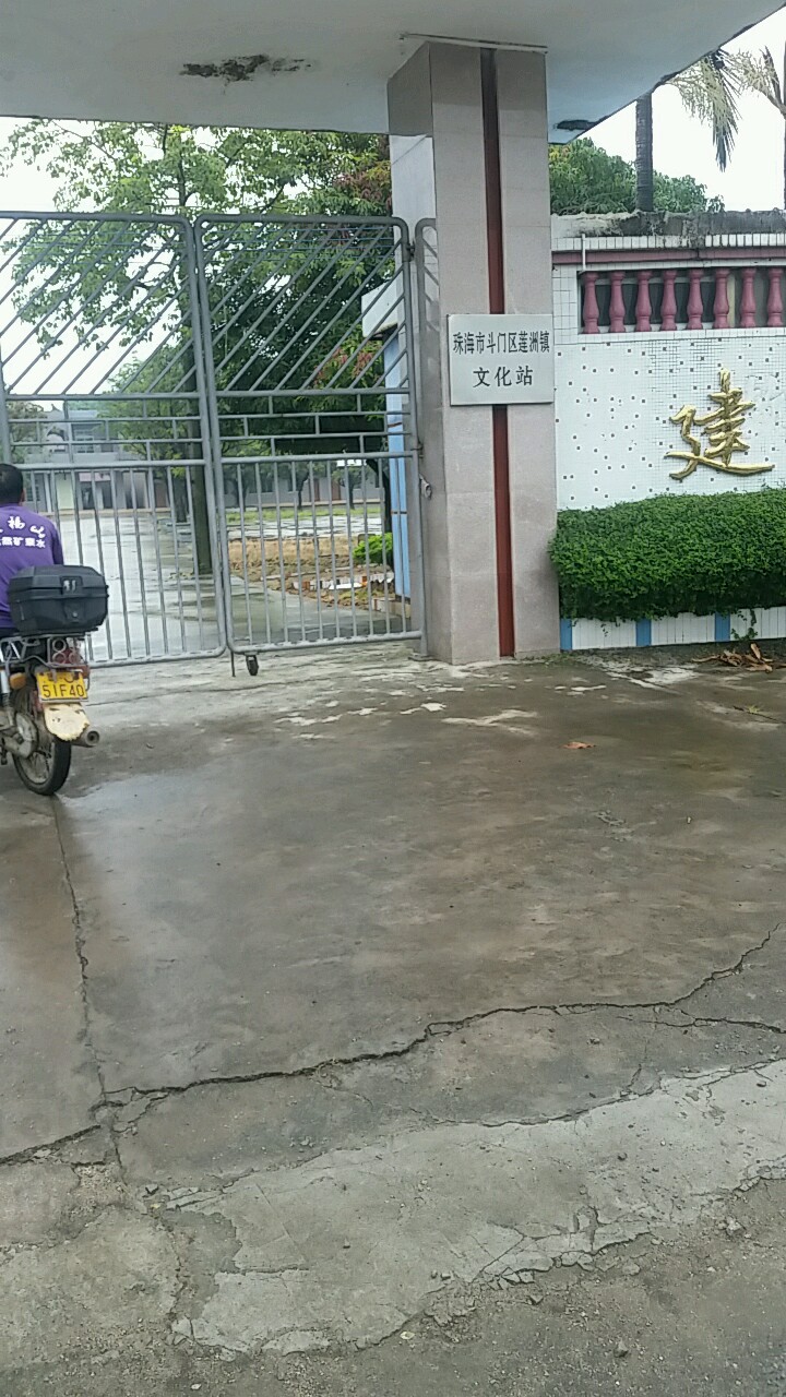 广东省珠海市斗门区莲洲镇莲溪中心小学