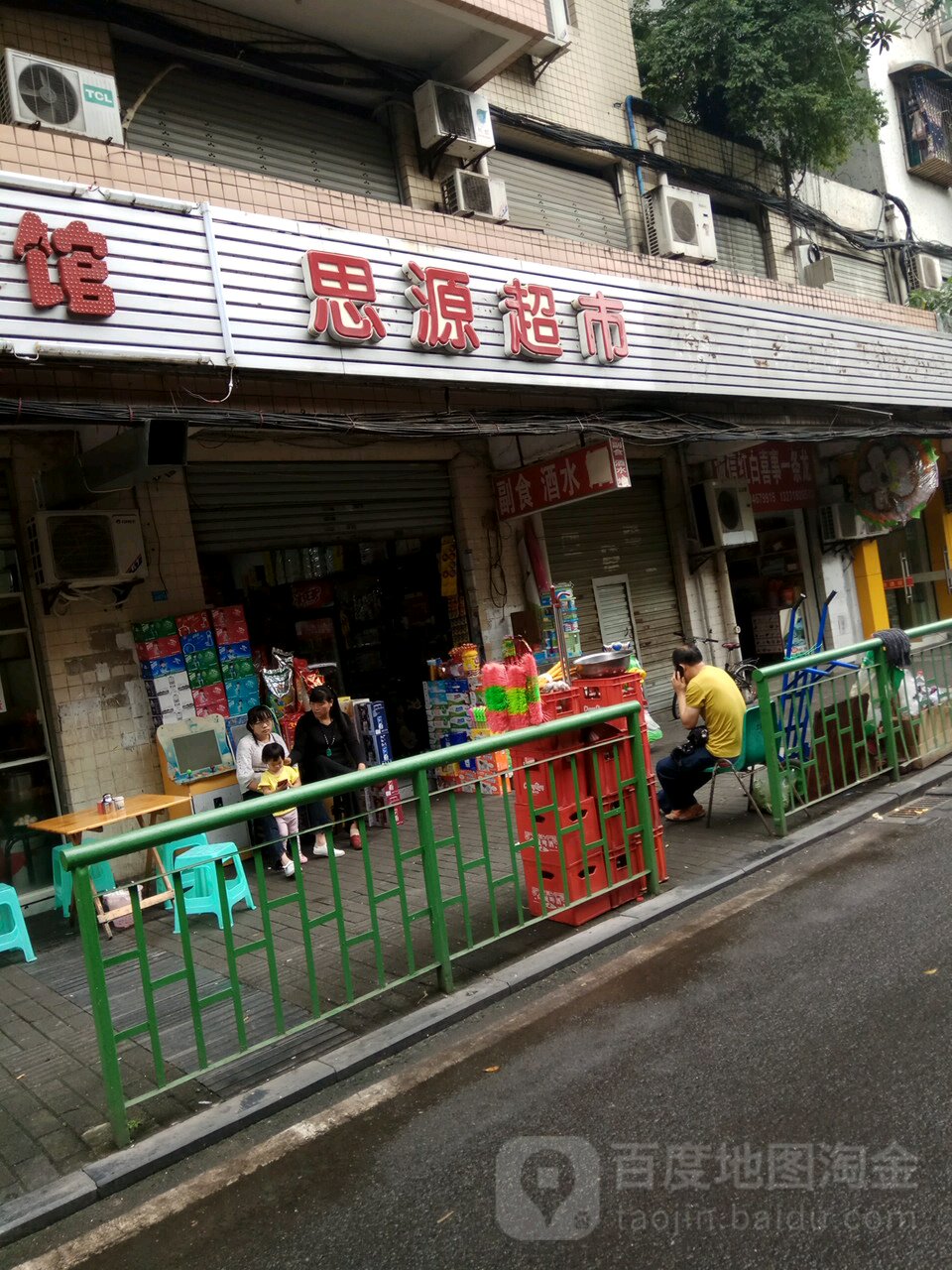思源超市(马王坪正街店)