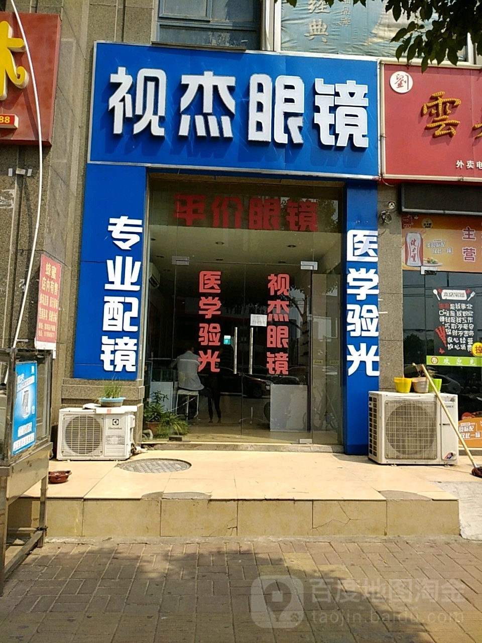 视杰眼睛(南河大道店)