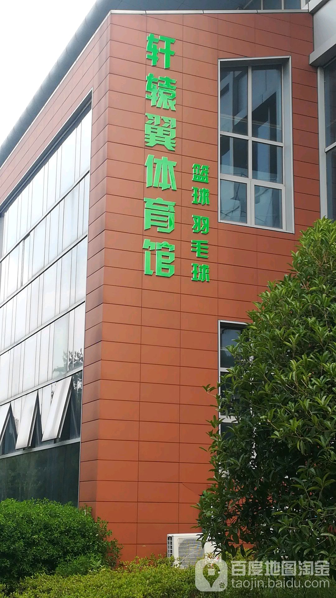 轩辕体体育馆(聚宝山店)