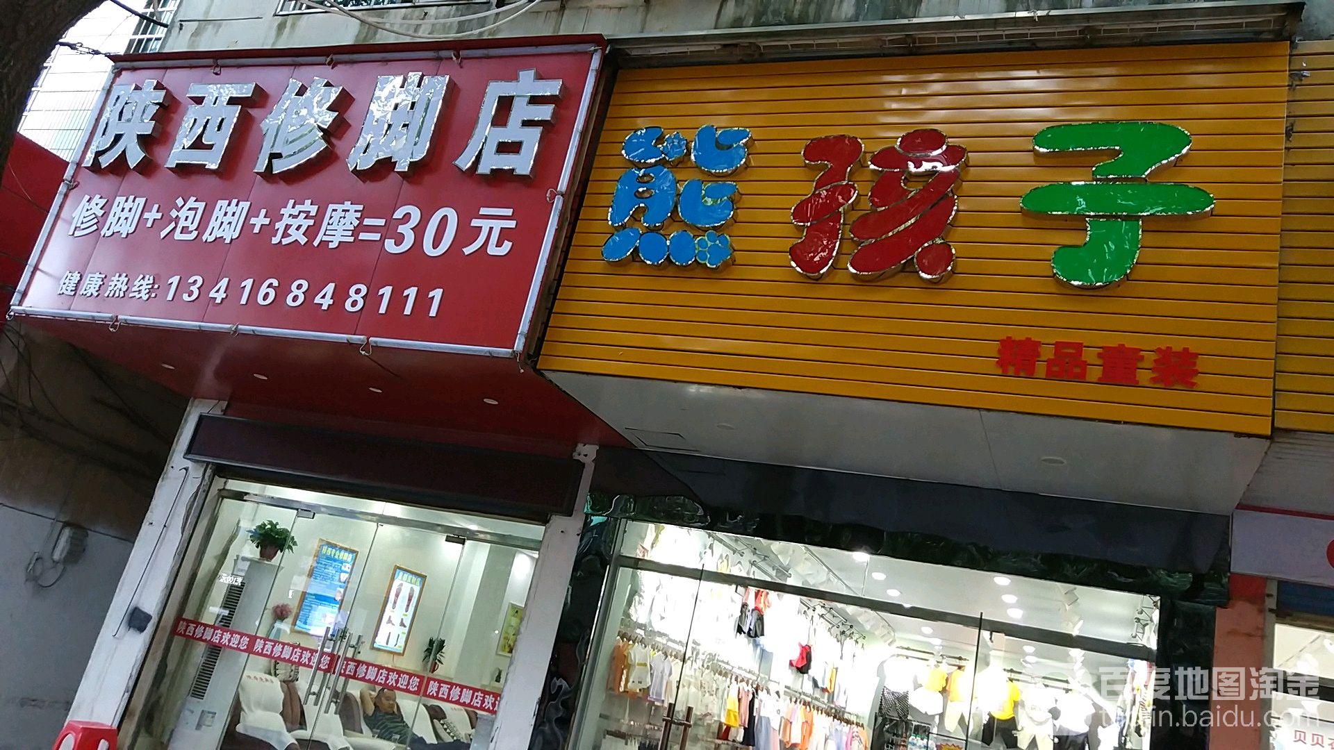 陕西修脚店