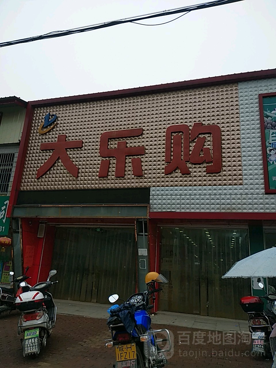 大乐购(卅铺店)