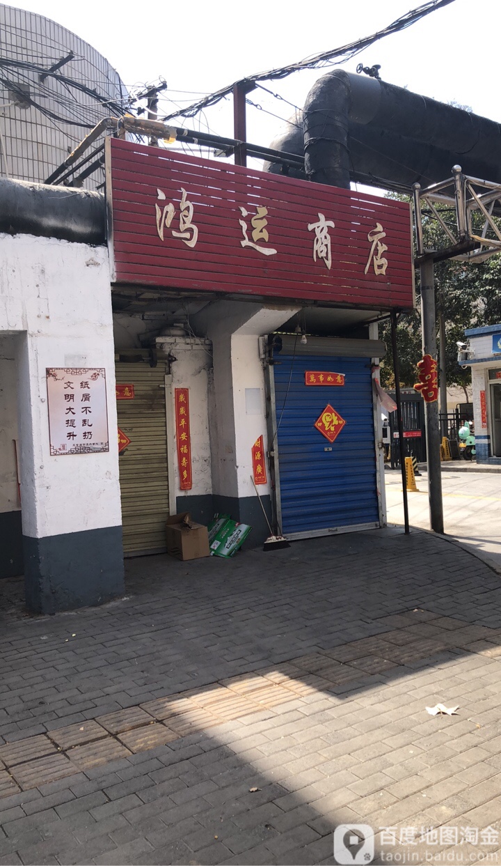 鸿运商店(煤机家属院南区东北)_郑州_百度地图