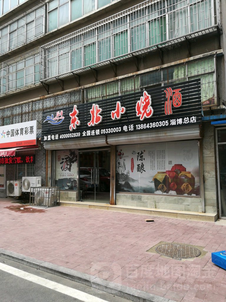 晟年东北小烧酒(淄博总店)