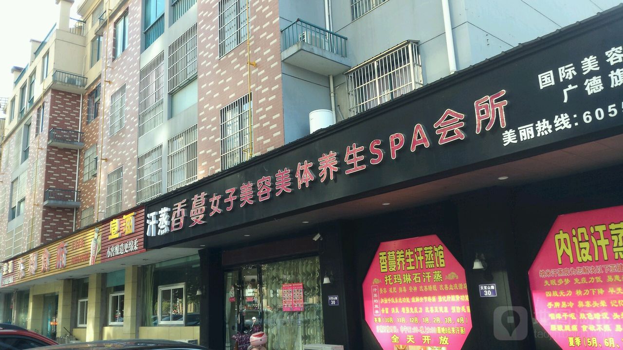 香蔓女子美容美体养生SPA会所(天宫山路店)