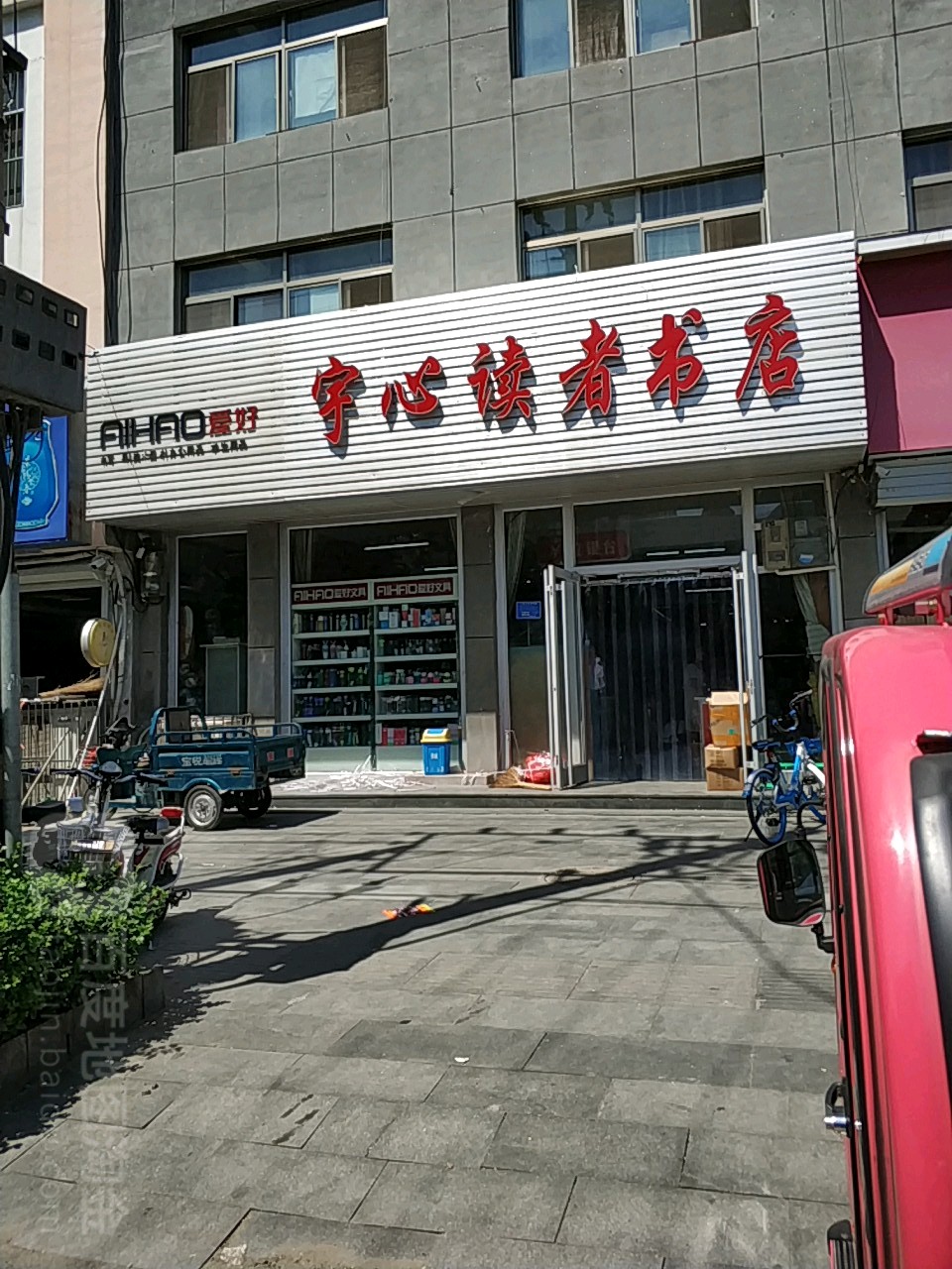 宇心读者书店