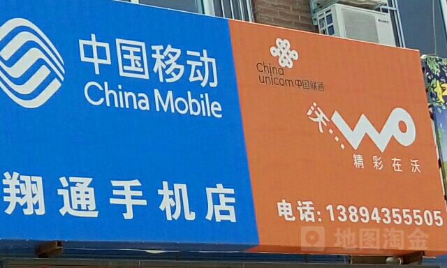 翔通手机店