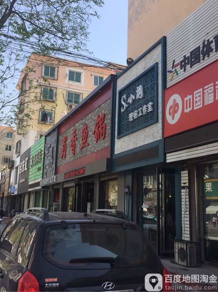 S小调美肤发型(雅圣花园店)