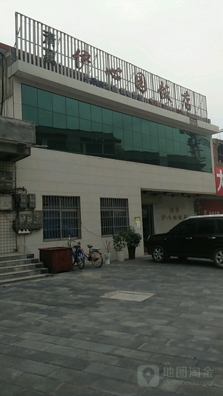 伊心园饭店