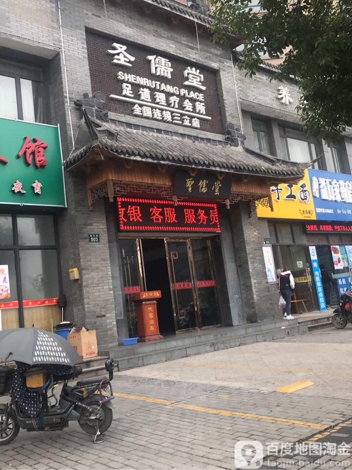 圣儒堂养生会馆(三立店)