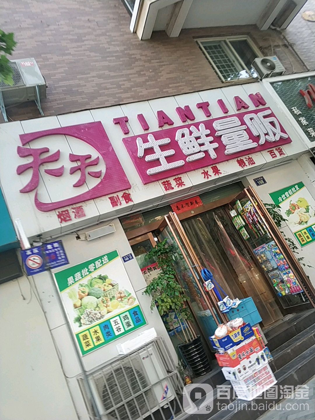 天天生鲜量贩