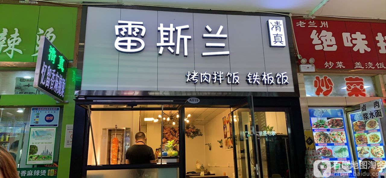 清真·雷斯兰烤肉拌饭(木塔巷店)