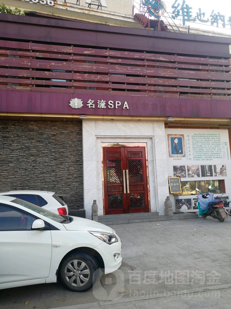 市名流SPA美容养生会所