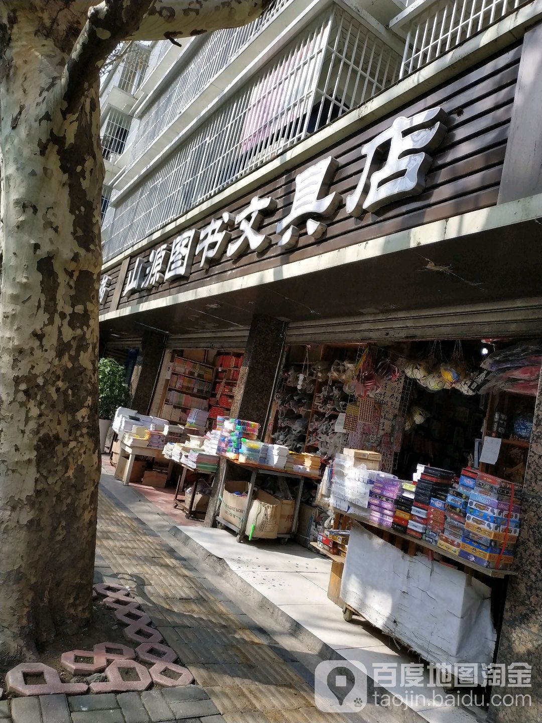 山源文具书店