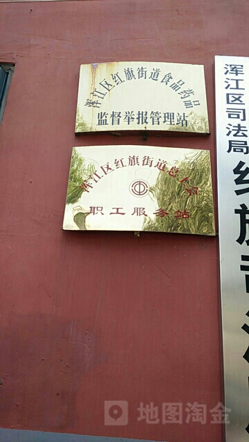 浑江区红旗街道食品药品监督举报管理站