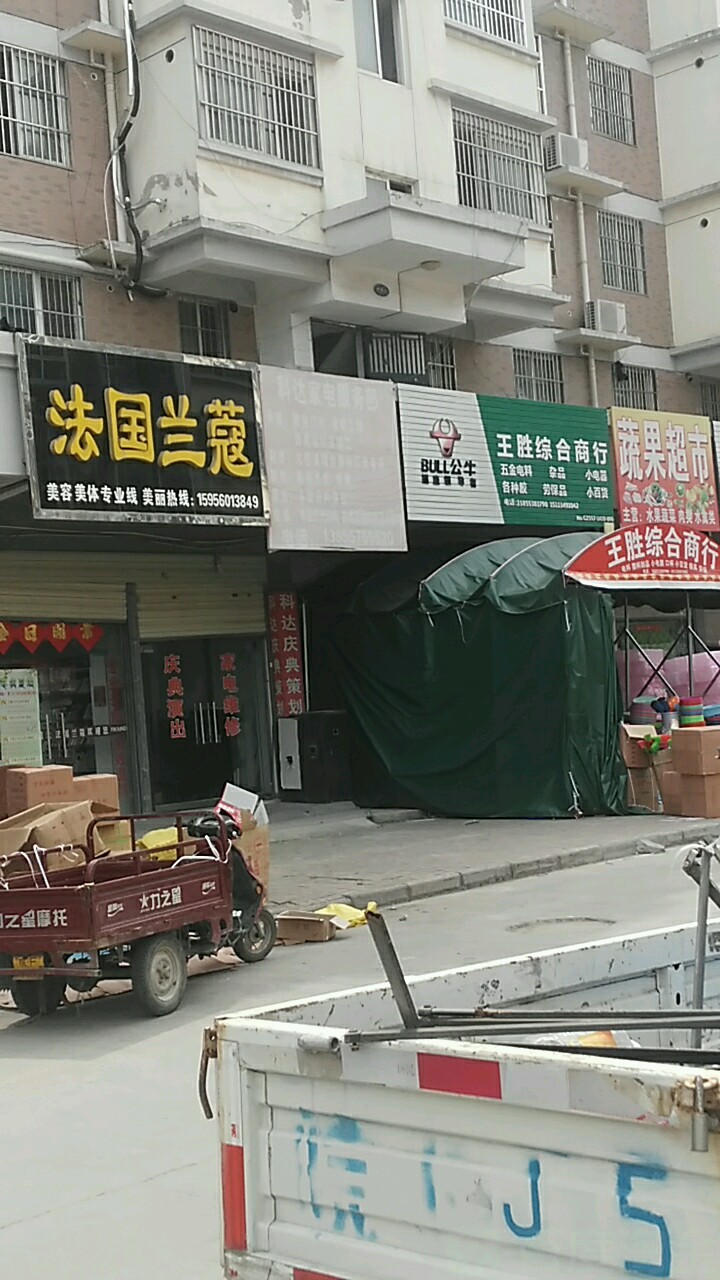 王胜综合商行