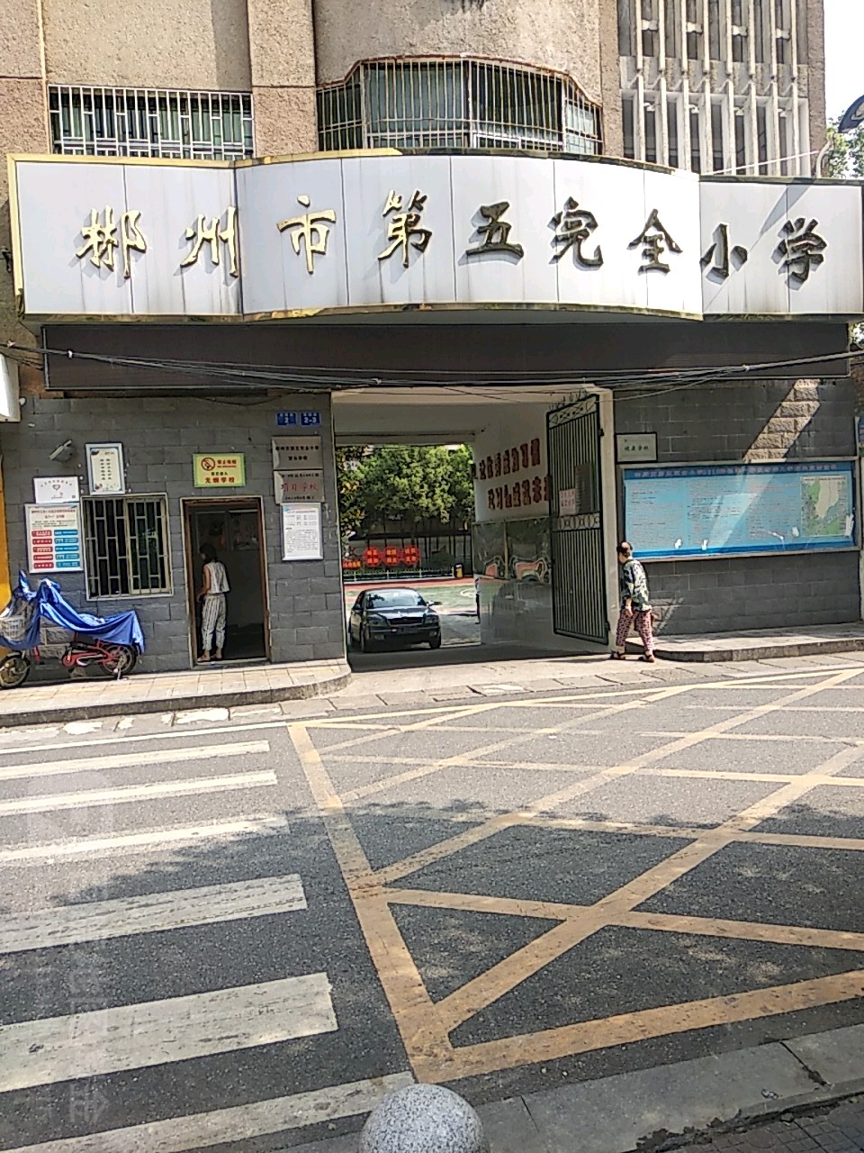 郴州市第五完全小学