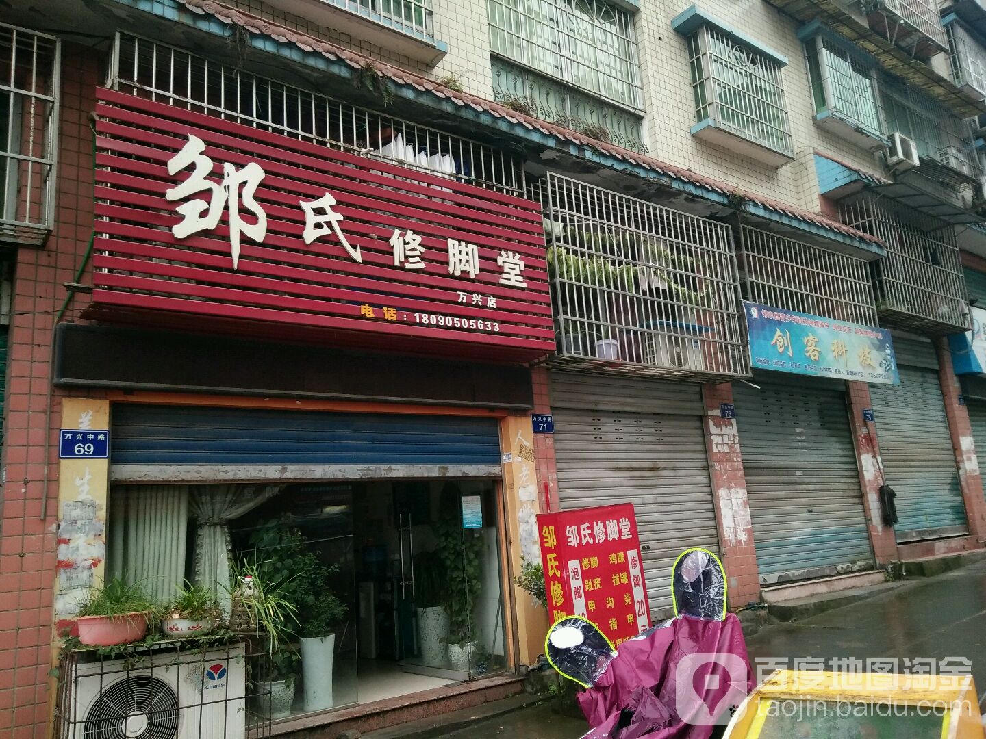 邹氏脚修堂(万兴店)