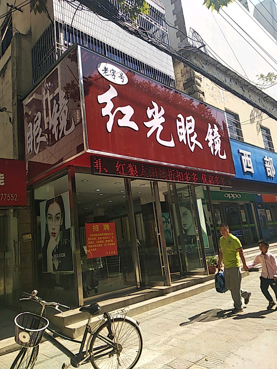 红光眼睛城(唐山路店)