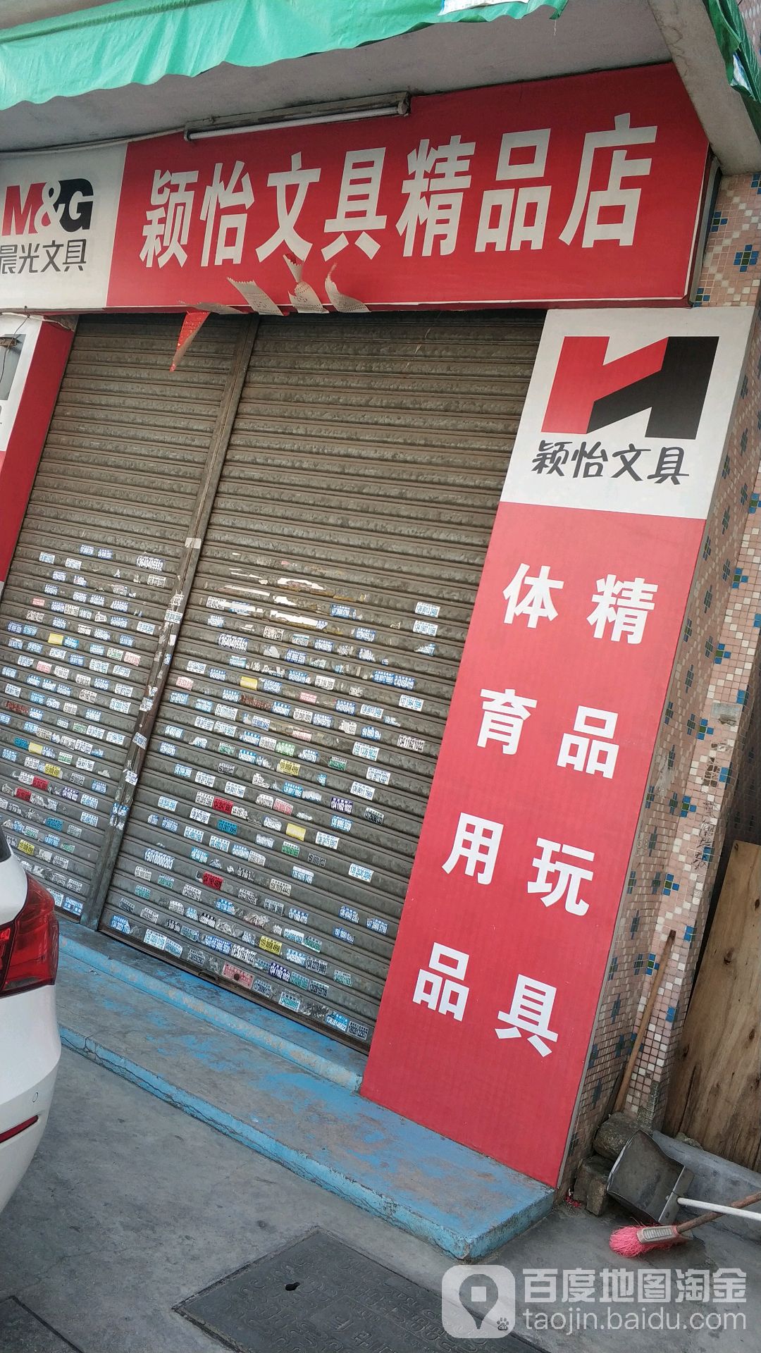 颖怡精品文具店