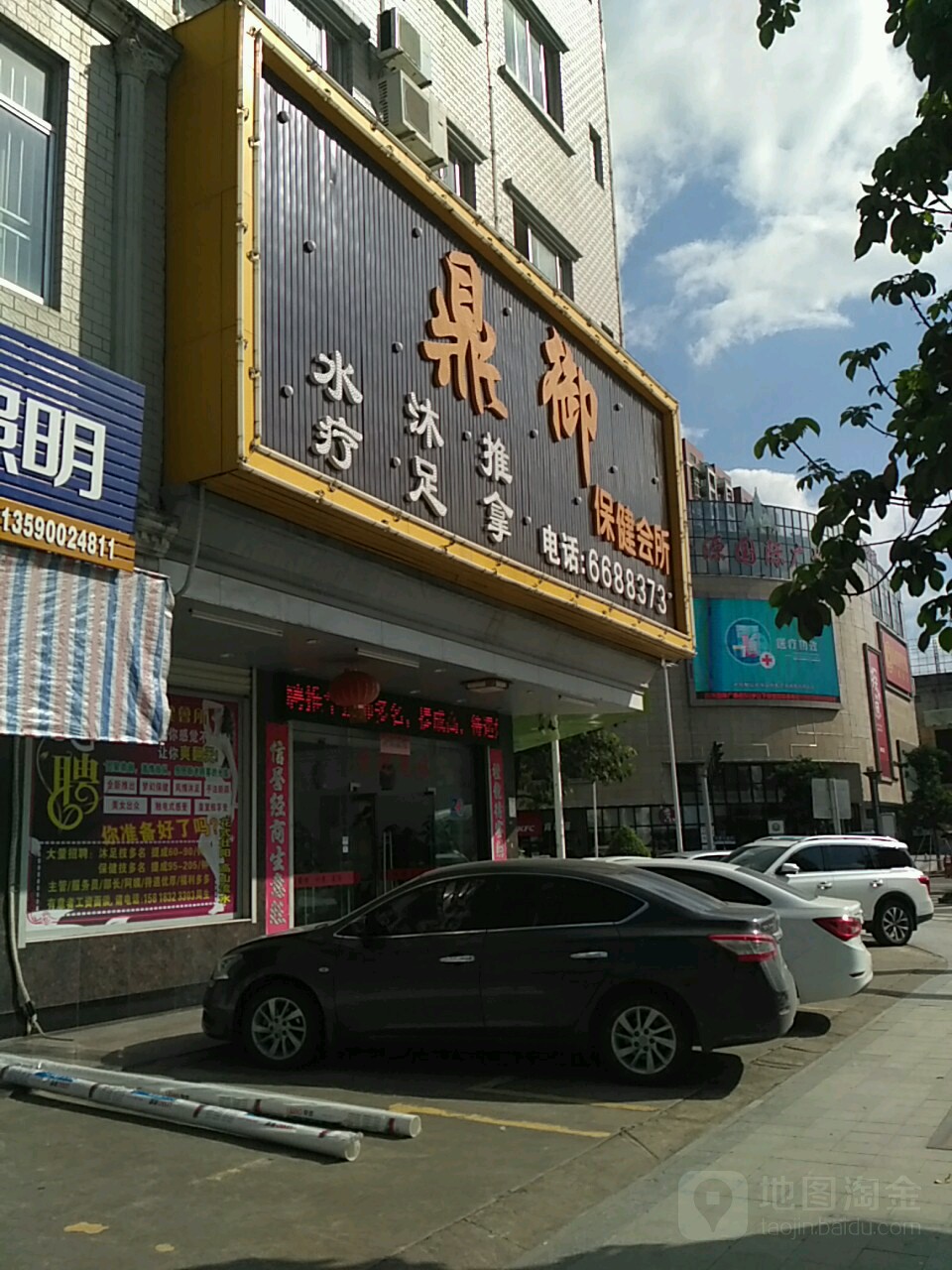 鼎御保健会所