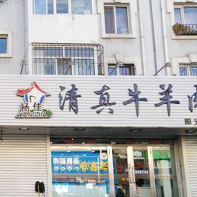 齐函杨佳清真肉业生鲜(阳光店)