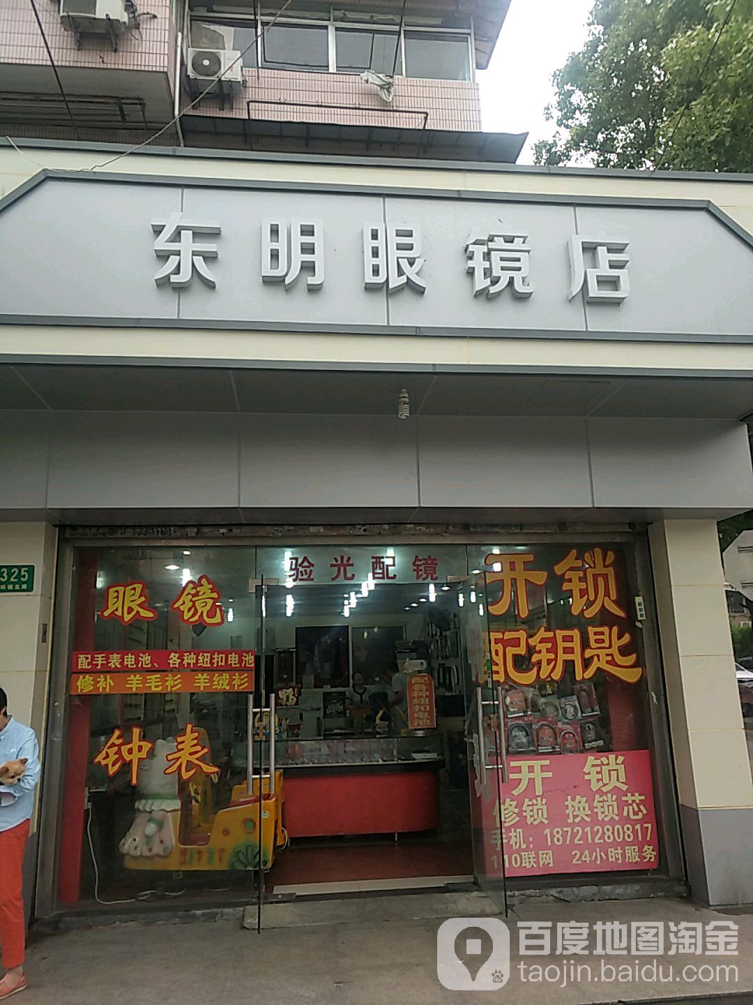 东明眼镜店(环镇北路店)