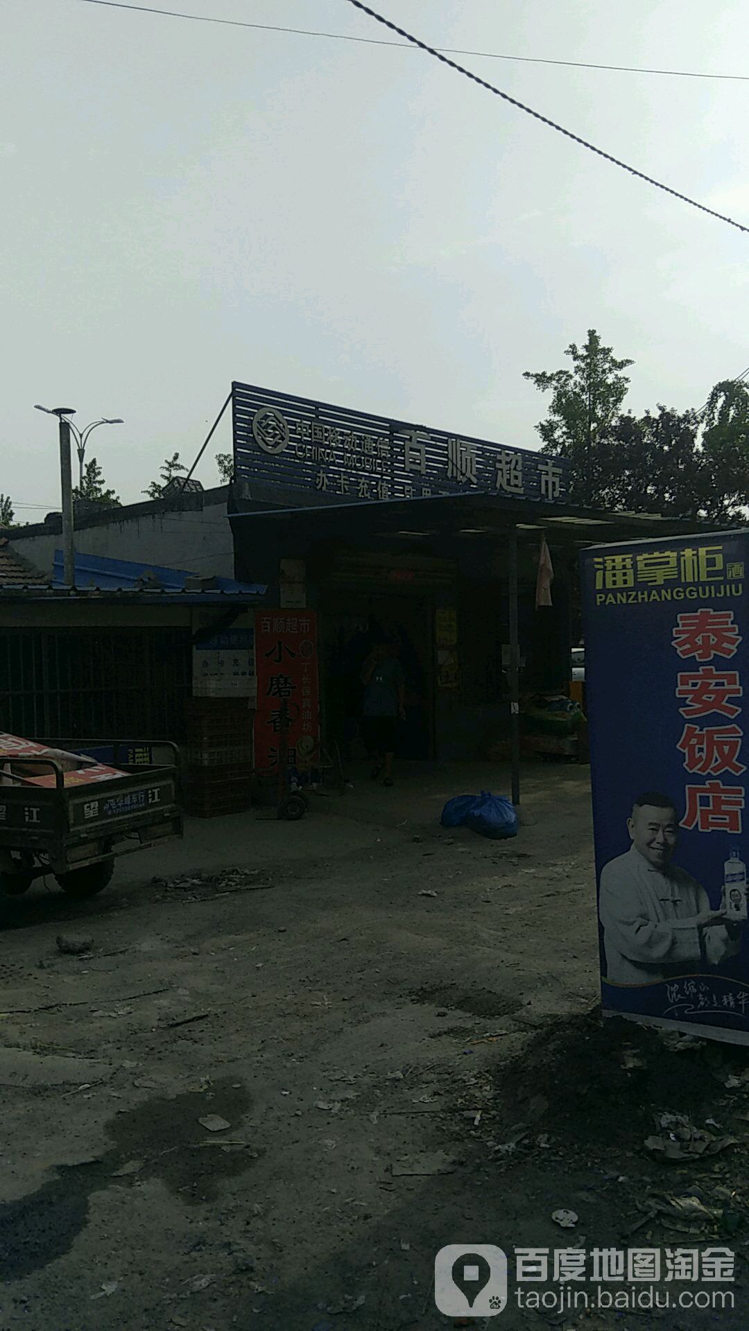 百顺超市南
