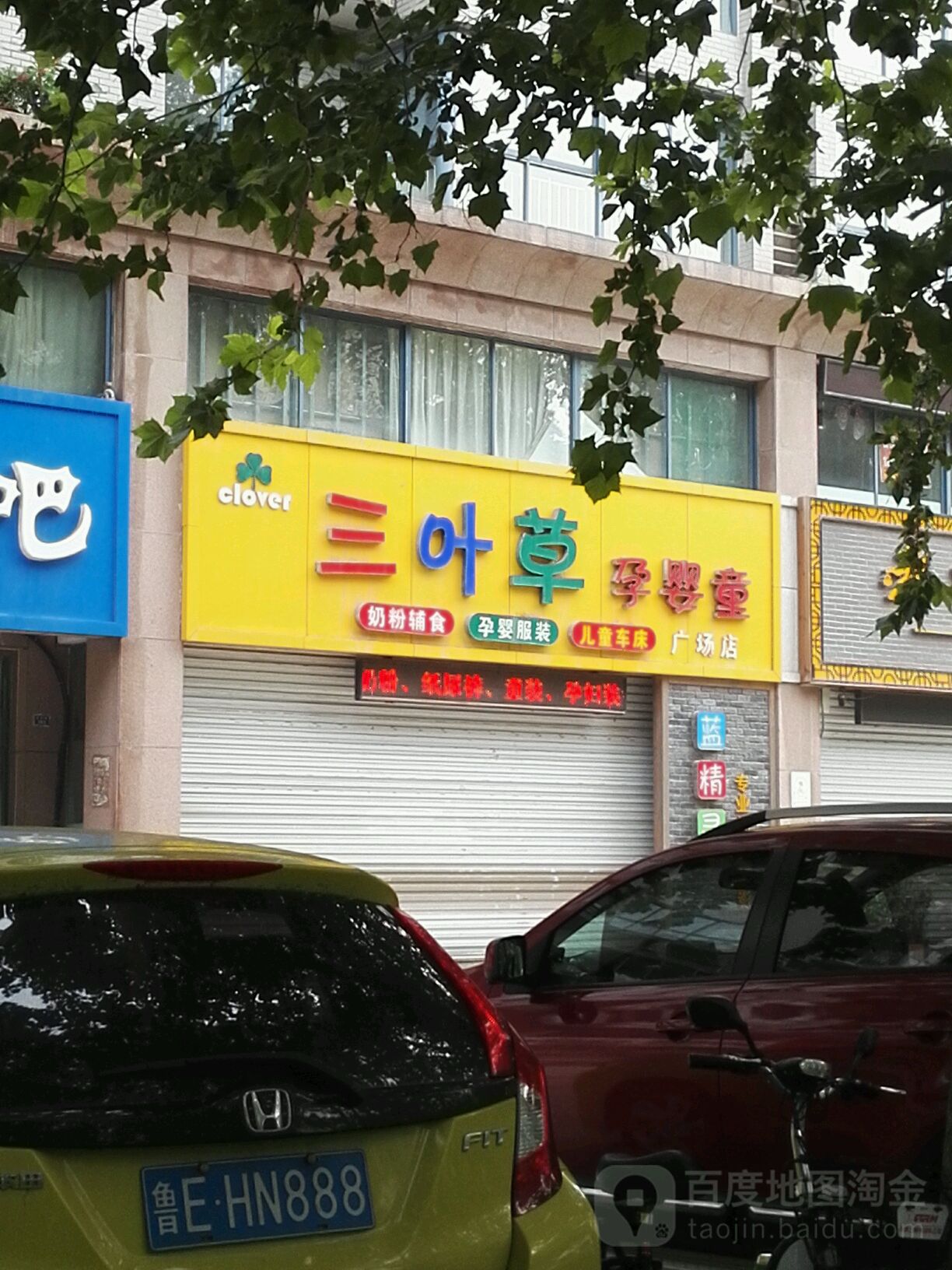 三叶草孕婴童(广场店)