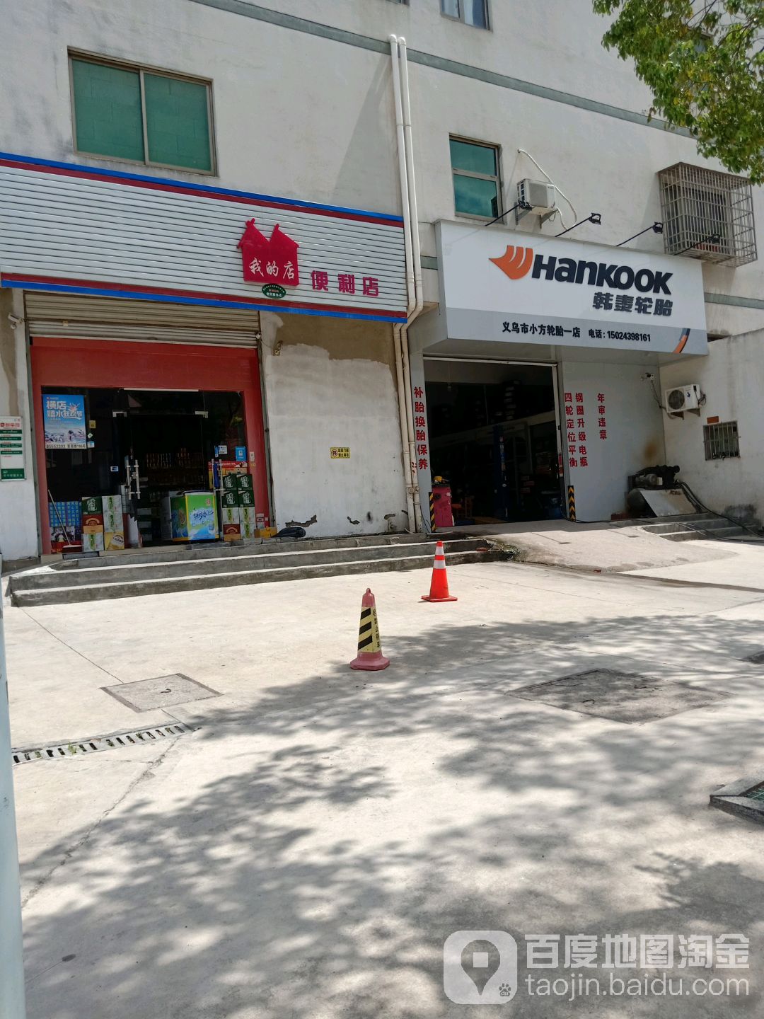 义乌市小方轮胎(一店)