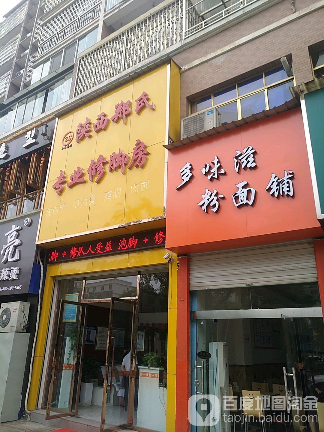 陕西郑氏专业修脚房房(七六路店)