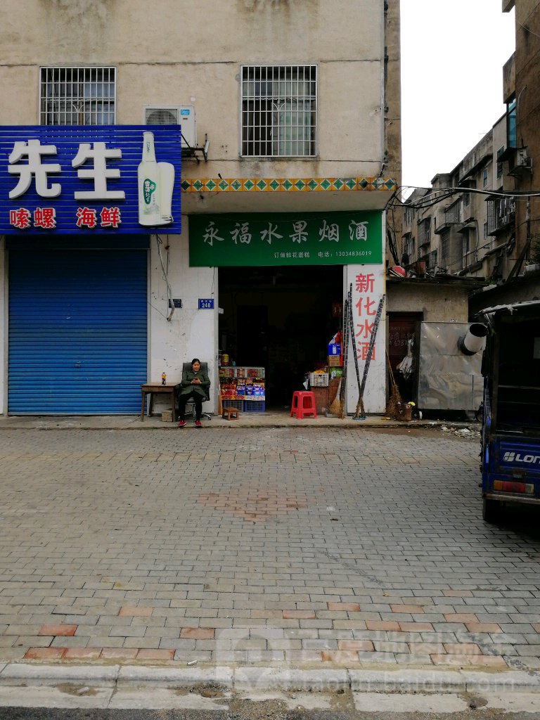 永福水果烟酒