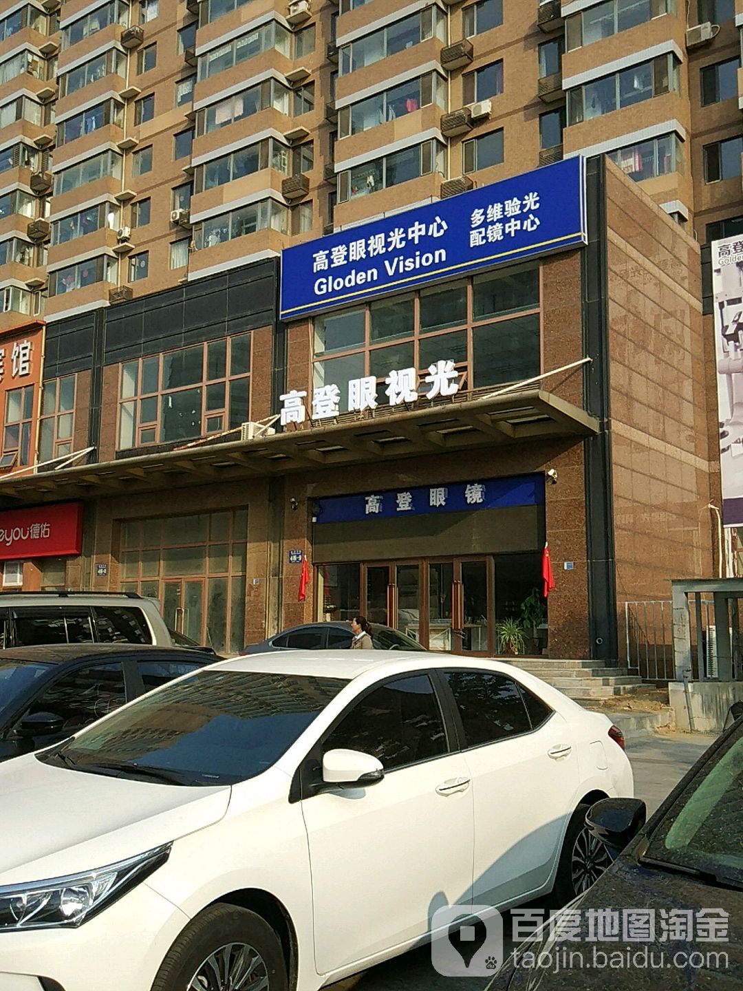 高登眼视光配训中心(金马路店)