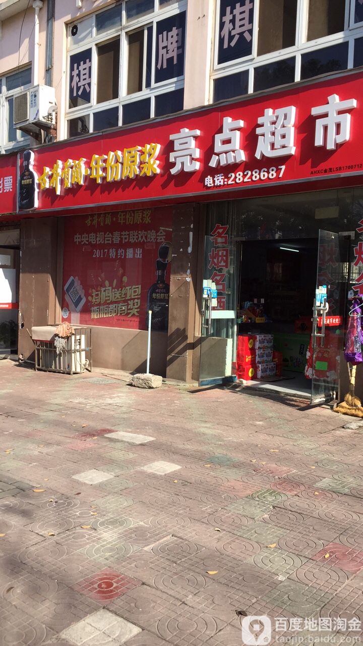 亮点美食(敬亭路店)