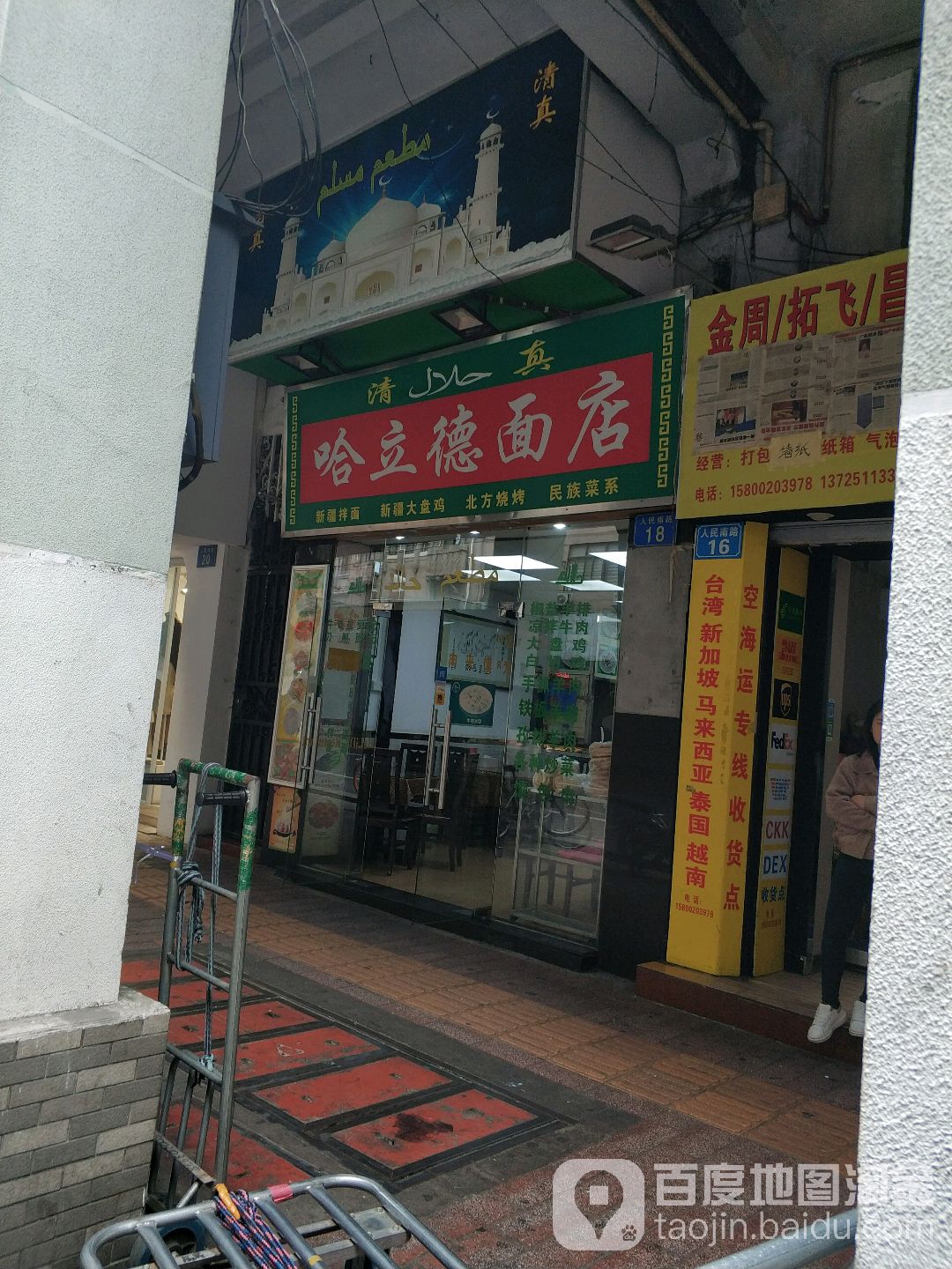 清真哈立德餐馆