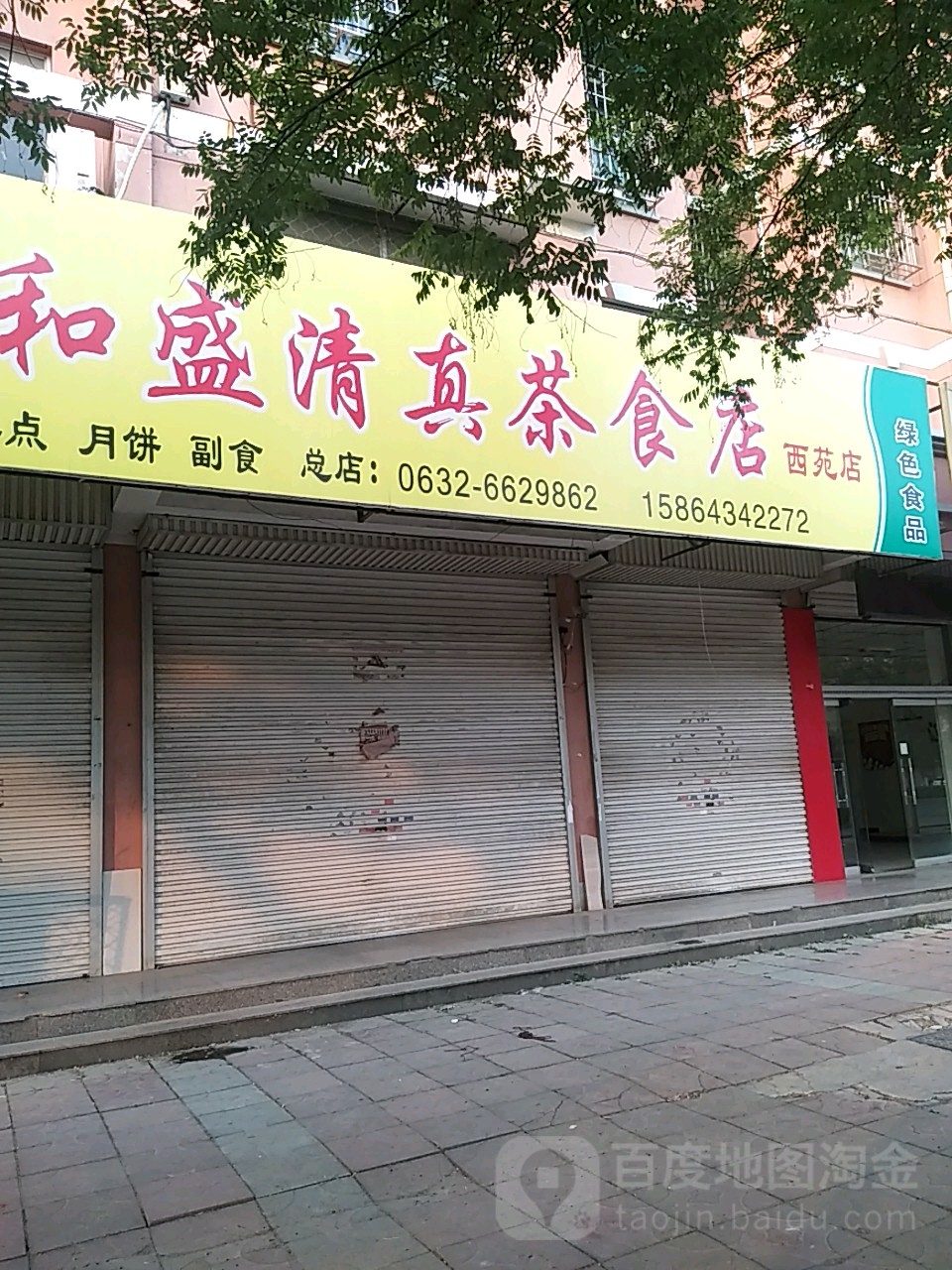和盛清真茶食品店(西苑店)