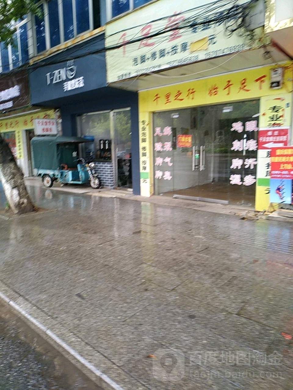 千足堂专业修脚房(寿域路店)