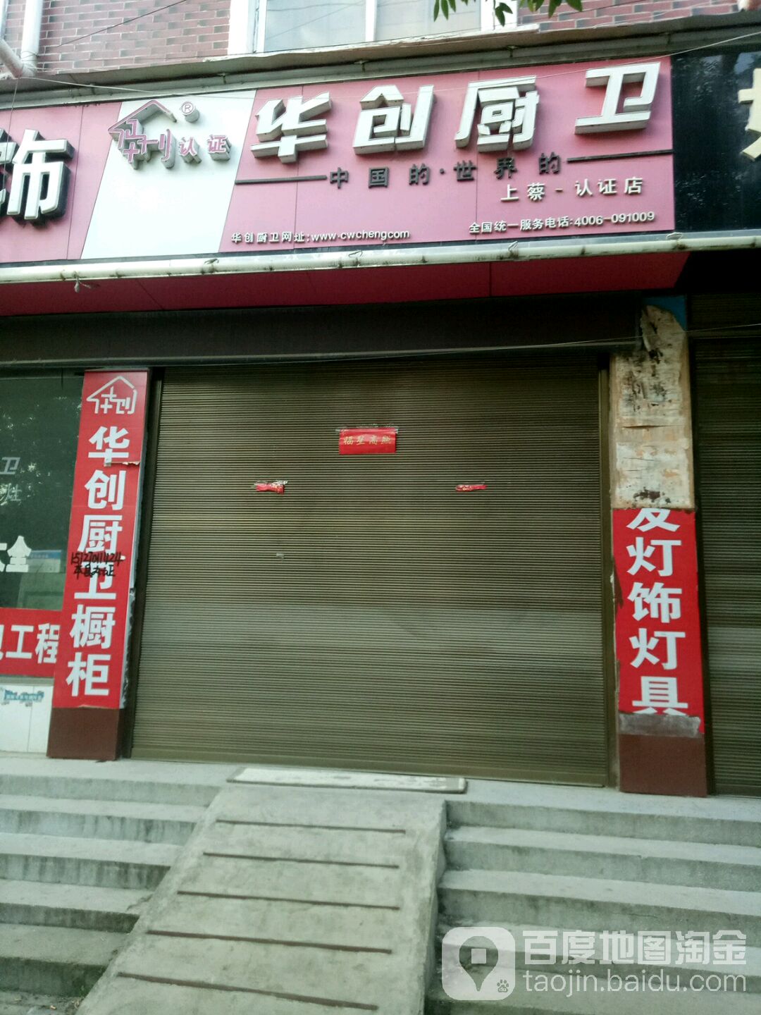 上蔡县华创厨卫(兴业路店)