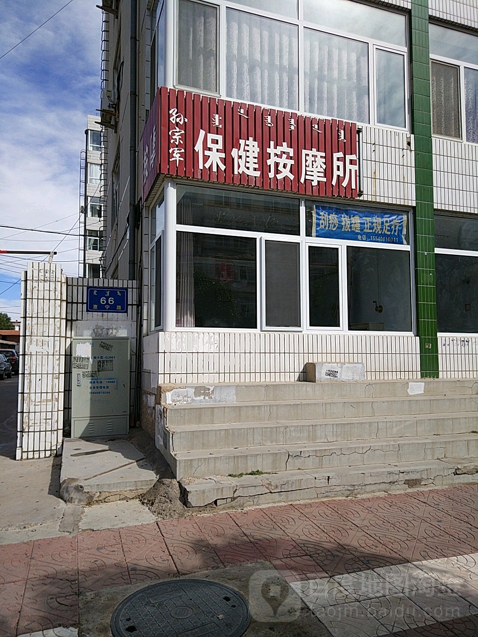 孙宗军保健按摩店所
