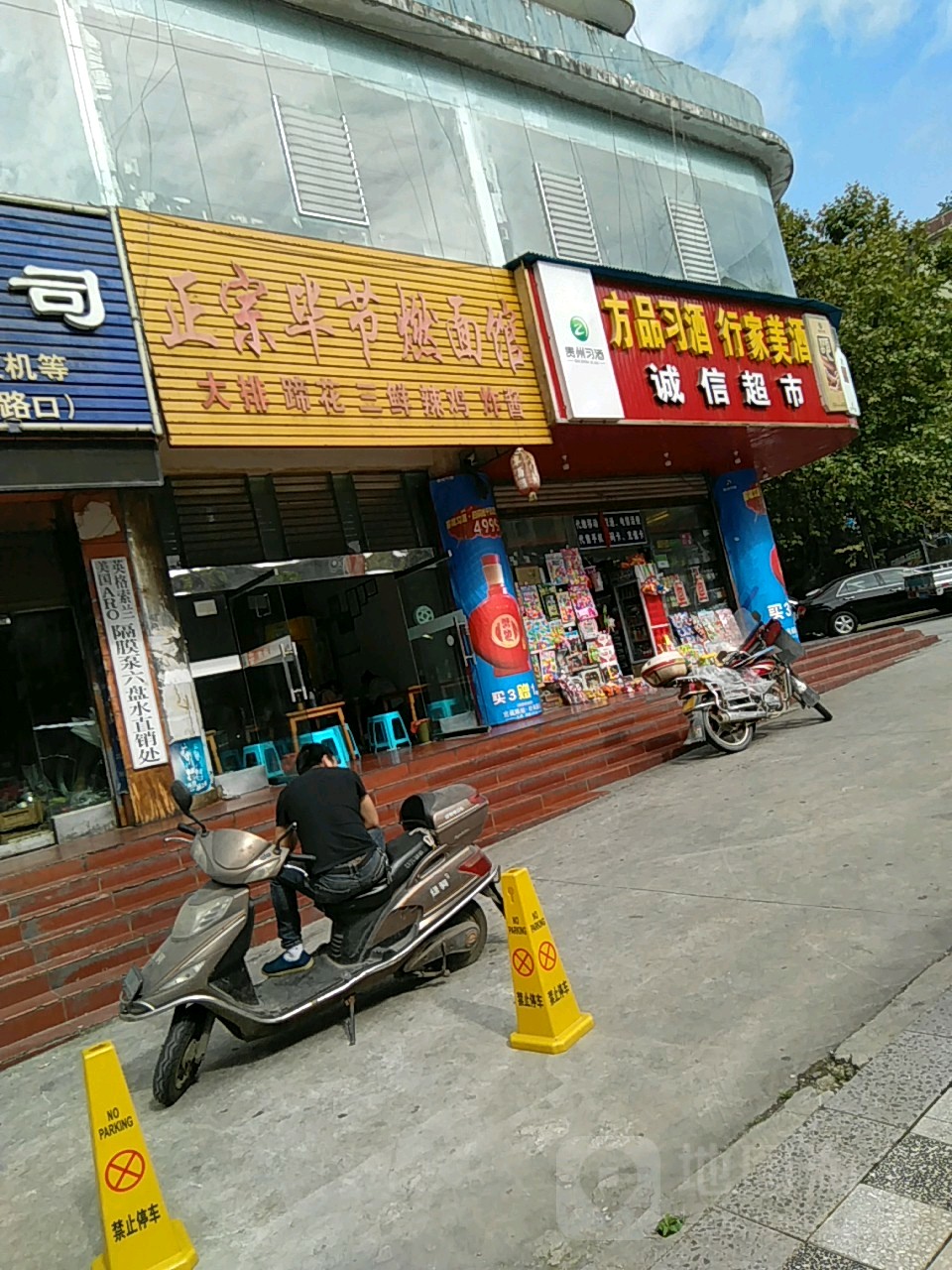 镇 诚市(川心路店)